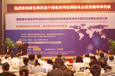 第四届中国政府网站国际化程度测评结果发布研讨会隆重召开