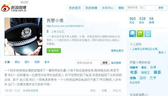 个人资料显示来自上海市公安局松江分局的民警小周在新浪上开微博很受欢迎。