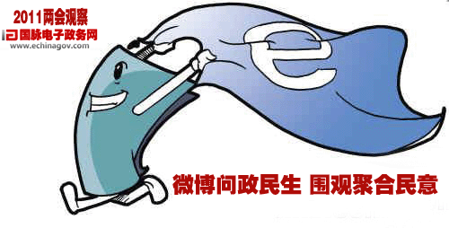 2011两会观察：微博问政民生 围观聚合民意
