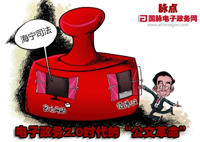 脉点：电子政务2.0时代的“公文革命”
