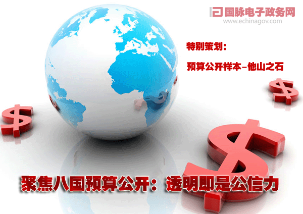 聚焦八国预算公开：透明即是公信力