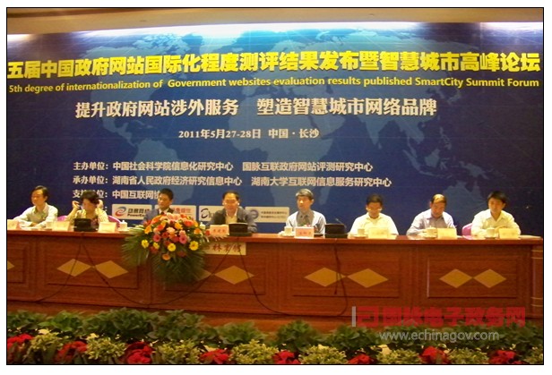 第五届中国政府网站国际化程度测评大会暨智慧城市高峰论坛举行