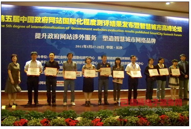 第五届中国政府网站国际化程度测评大会暨智慧城市高峰论坛举行