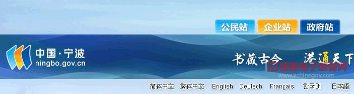 “中国?宁波”政府门户网站语种丰富 开通5大外文版