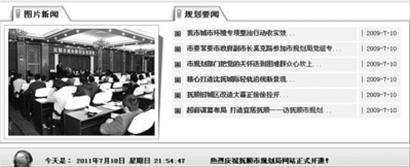 昨日晚10时许，本报记者登录抚顺市规划局官方网站核实情况，抚顺市规划局网站首页的“规划要闻”一栏，最近的一条信息停留在2009年7月10日。 网络截屏