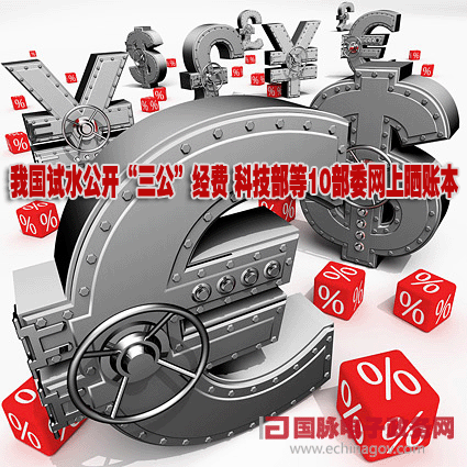 我国试水公开“三公”经费 科技部等10部委网上晒账本