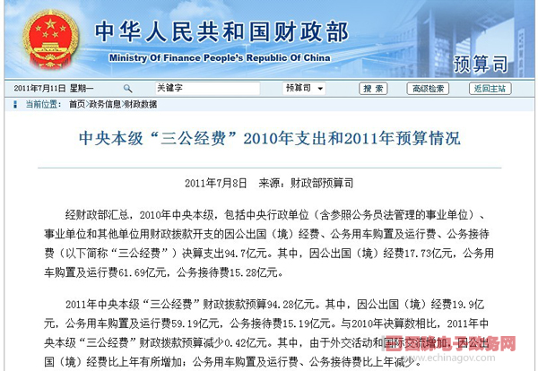 我国试水公开“三公”经费 科技部等10部委网上晒账本