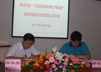 焦作市“行政效能电子监察”系统建设合同正式签订