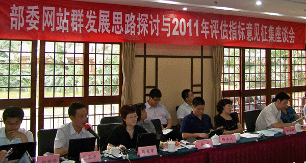 部委网站群发展思路探讨与2011年评估指标意见征集座谈会召开