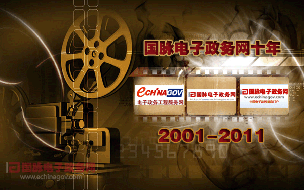 国庆策划：国脉电子政务网十年（2001-2011）