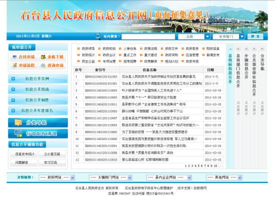 安徽石台县就政府网站仅由图片拼接事件致歉