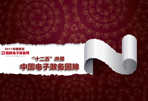 2011年度策划：“十二五”开局中国电子政务回眸