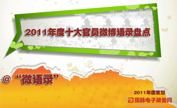 2011年度策划-“微语录”：2011年度十大官员微博语录盘点
