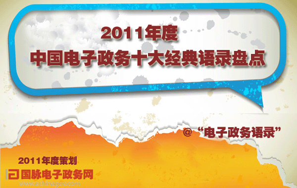 2011年度策划：2011年度中国电子政务十大经典语录盘点