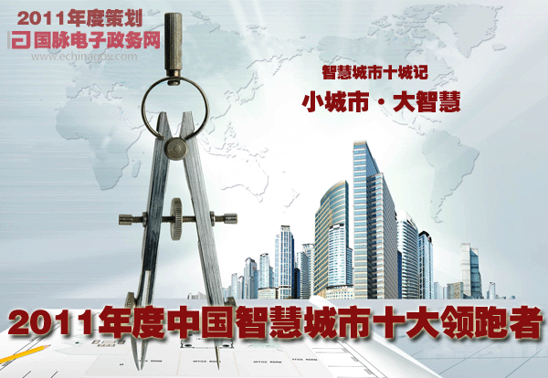 2011年度策划-智慧城市“十城记”：“小城市”“大智慧”
