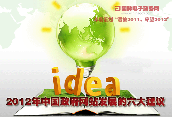 国脉独家：2012年中国政府网站发展的六大建议