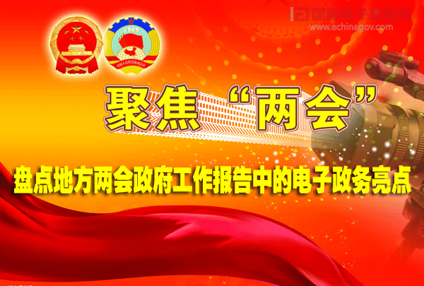 盘点地方两会政府工作报告中的电子政务亮点