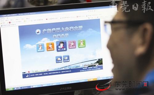 广东东莞网上办事大厅七成审批事务可网上办理 