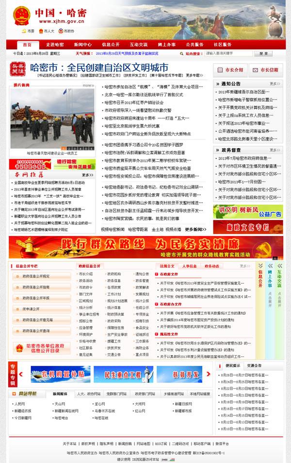 新疆哈密市政府门户网站参加第八届中国特色政府网站评选