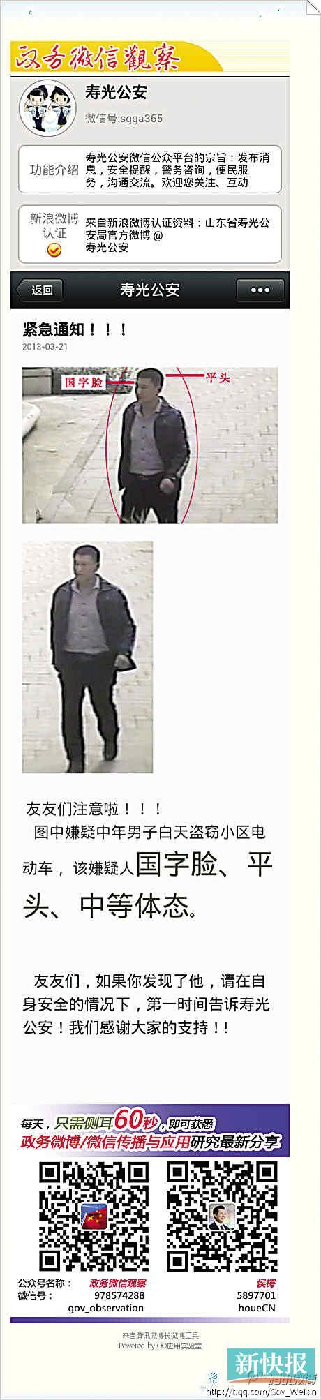 寿光公安发布全国首个“微信通缉令”
