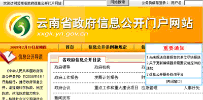 云南政府信息公开网站“唱双簧” 疑似遭遇山寨版