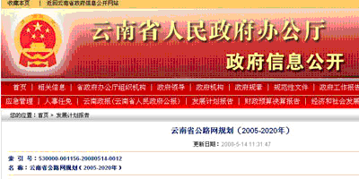 云南政府信息公开网站“唱双簧” 疑似遭遇山寨版