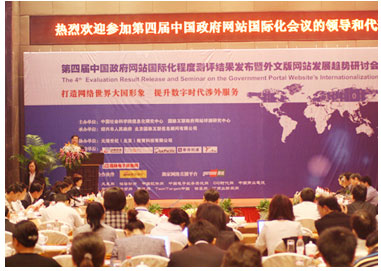 中科汇联参加第四届中国政府网站国际化程度测评结果发布研讨会