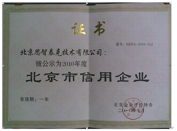 思智泰克被公示为2010年度北京市信用企业