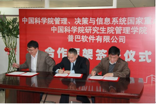 中科院研究生院管理学院与普巴软件签署合作框架协议