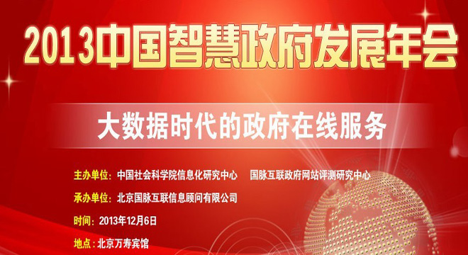 2013中国智慧政府年会丨大数据时代的政府在线服务