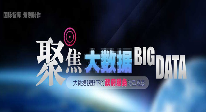 大数据视野下的政府服务转型趋势