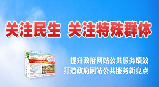 关注民生 关注特殊群体