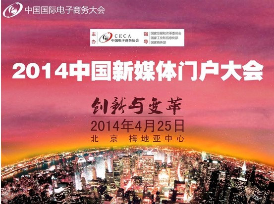 中国新媒体门户大会预告