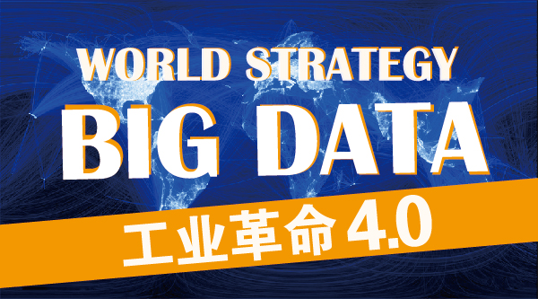 国家战略：大数据或引领第四次工业革命