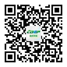 重庆环保政务微信今日正式开通 突出四大功能
