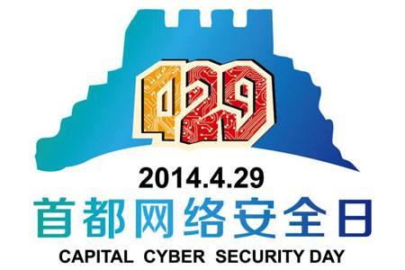 北京市政府将4月29日定为“首都网络安全日” 北京市政府将4月29日定为“首都网络安全日”