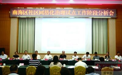 8月29日,南海召开社区网格化治理试点工作阶段分析会,邓伟根、区邦敏等领导出席。珠江时报记者/方智恒 摄 8月29日,南海召开社区网格化治理试点工作阶段分析会,邓伟根、区邦敏等领导出席。珠江时报记者/方智恒 摄