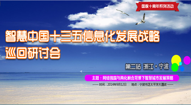 十三五信息化发展战略巡回研讨会 宁波站