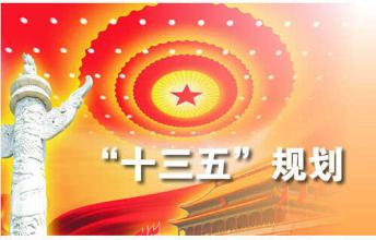 中办 国办印发《关于建立健全国家“十三五”规划纲要实施机制的意见》