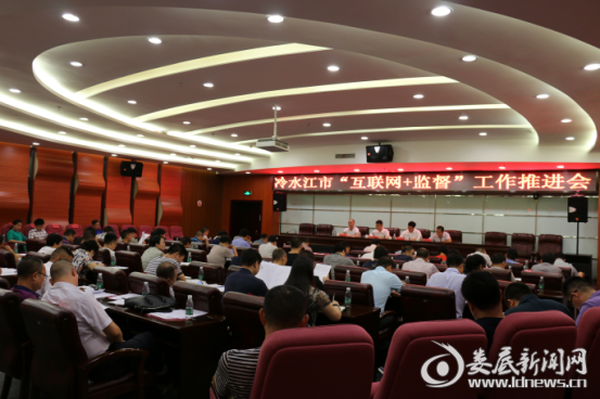 冷水江市召开“互联网+监督”工作推进会.png
