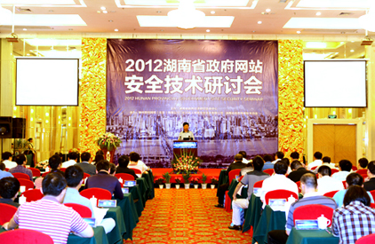 2012湖南省政府网站安全技术研讨会