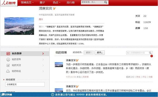 图为新开通的“清廉宜宾”政务微博