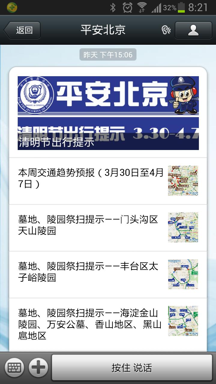 “平安北京”微信公共账号