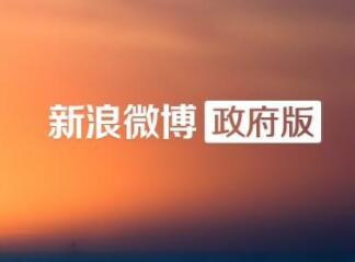 政务微博 政务微博