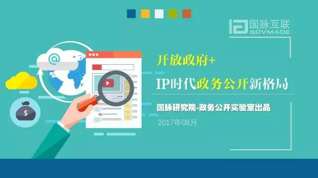 政务公开为何需要IP思维和网红哲学，68页PPT解剖给你看