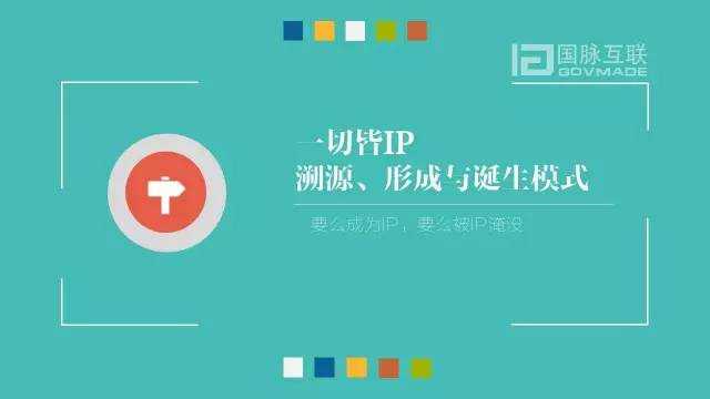 政务公开为何需要IP思维和网红哲学，68页PPT解剖给你看