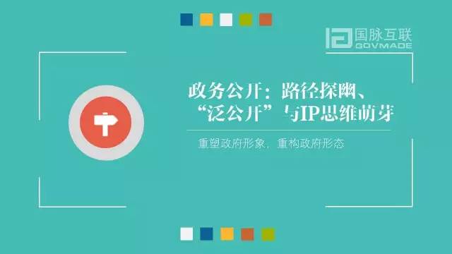 政务公开为何需要IP思维和网红哲学，68页PPT解剖给你看