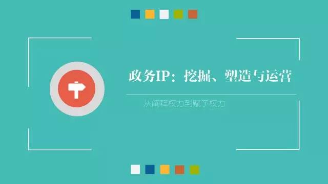 政务公开为何需要IP思维和网红哲学，68页PPT解剖给你看