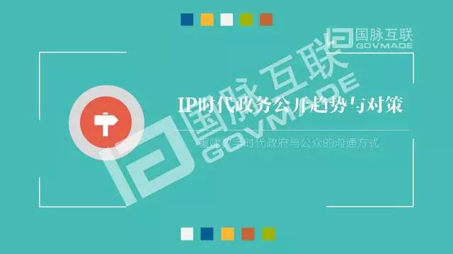 政务公开为何需要IP思维和网红哲学，68页PPT解剖给你看