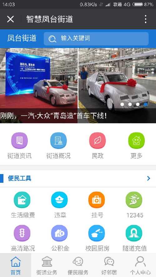 智慧凤台街道